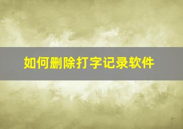 如何删除打字记录软件