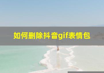 如何删除抖音gif表情包