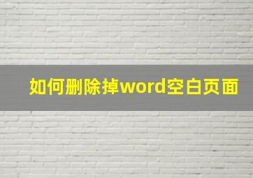 如何删除掉word空白页面