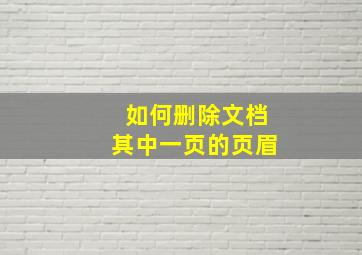 如何删除文档其中一页的页眉