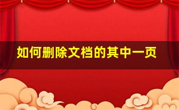 如何删除文档的其中一页