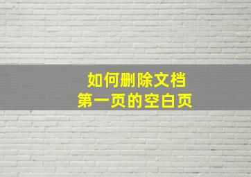 如何删除文档第一页的空白页