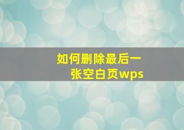 如何删除最后一张空白页wps