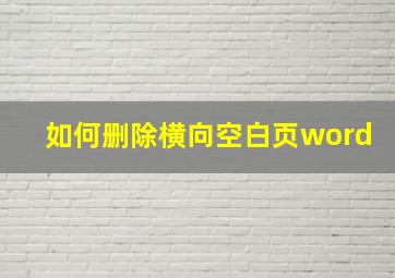 如何删除横向空白页word