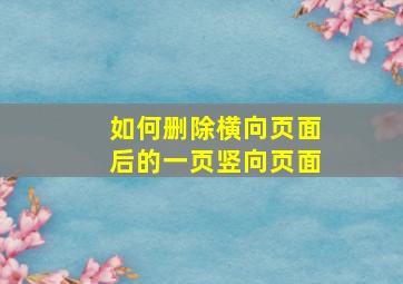 如何删除横向页面后的一页竖向页面