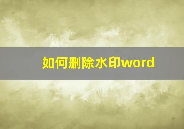 如何删除水印word