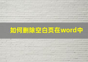 如何删除空白页在word中