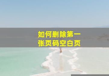 如何删除第一张页码空白页