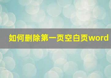 如何删除第一页空白页word