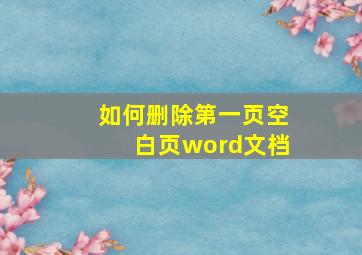 如何删除第一页空白页word文档