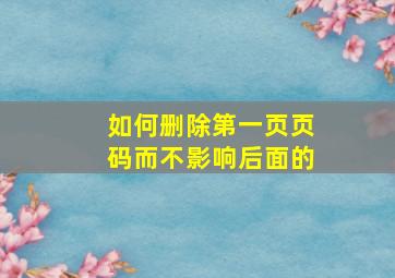 如何删除第一页页码而不影响后面的