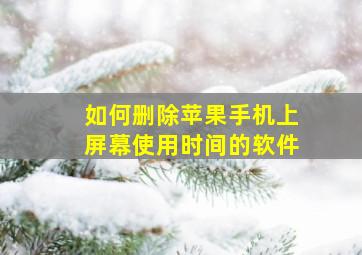 如何删除苹果手机上屏幕使用时间的软件