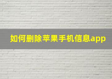 如何删除苹果手机信息app