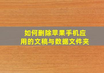 如何删除苹果手机应用的文稿与数据文件夹