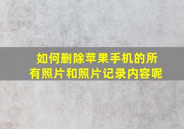 如何删除苹果手机的所有照片和照片记录内容呢