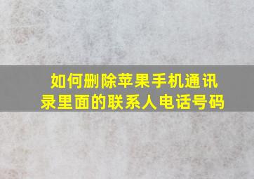 如何删除苹果手机通讯录里面的联系人电话号码