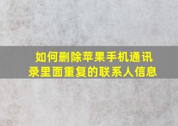 如何删除苹果手机通讯录里面重复的联系人信息