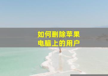 如何删除苹果电脑上的用户