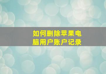 如何删除苹果电脑用户账户记录