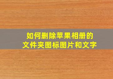 如何删除苹果相册的文件夹图标图片和文字