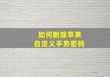 如何删除苹果自定义手势密码