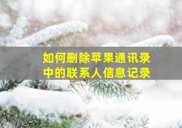 如何删除苹果通讯录中的联系人信息记录