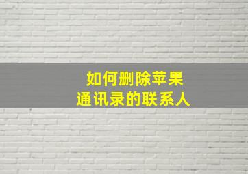 如何删除苹果通讯录的联系人