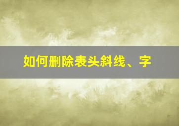 如何删除表头斜线、字