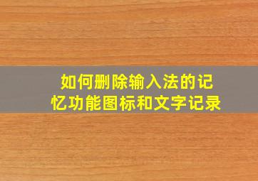 如何删除输入法的记忆功能图标和文字记录