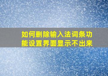 如何删除输入法词条功能设置界面显示不出来