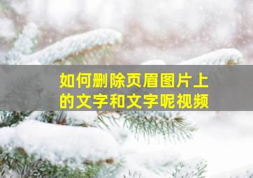 如何删除页眉图片上的文字和文字呢视频