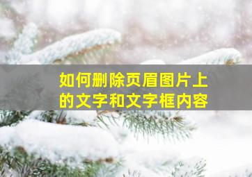 如何删除页眉图片上的文字和文字框内容