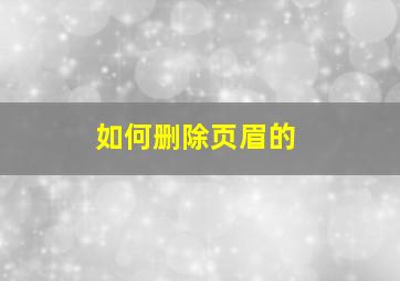 如何删除页眉的