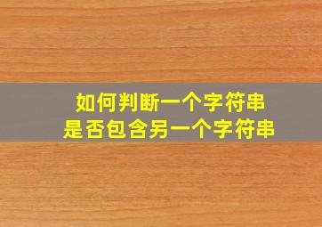 如何判断一个字符串是否包含另一个字符串