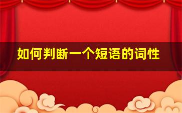 如何判断一个短语的词性