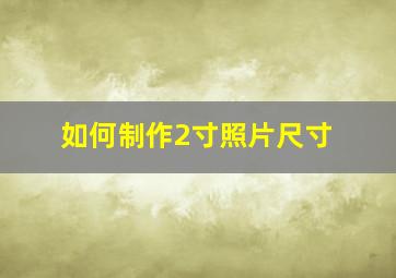 如何制作2寸照片尺寸