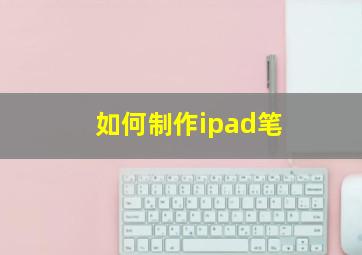 如何制作ipad笔