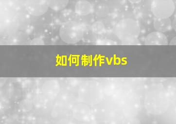 如何制作vbs