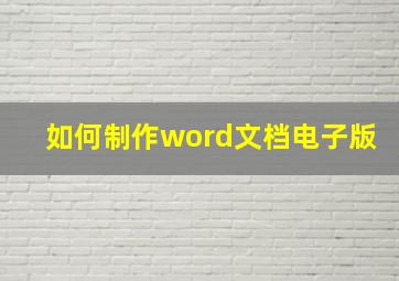 如何制作word文档电子版