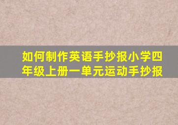 如何制作英语手抄报小学四年级上册一单元运动手抄报