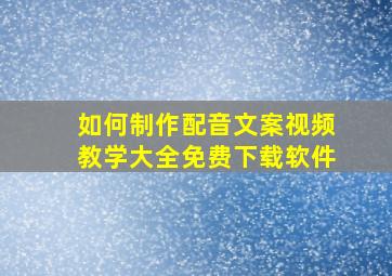 如何制作配音文案视频教学大全免费下载软件