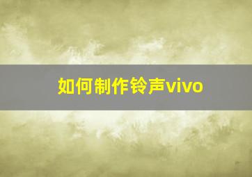 如何制作铃声vivo