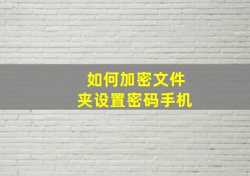 如何加密文件夹设置密码手机