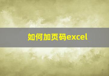 如何加页码excel