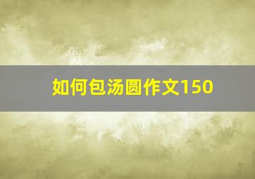 如何包汤圆作文150