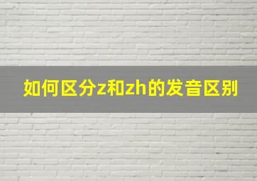 如何区分z和zh的发音区别