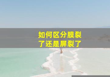 如何区分膜裂了还是屏裂了