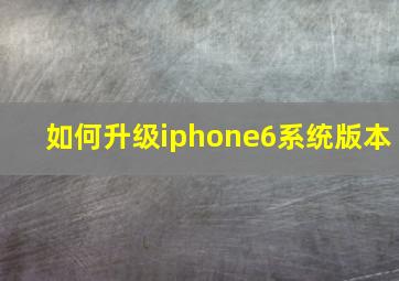 如何升级iphone6系统版本