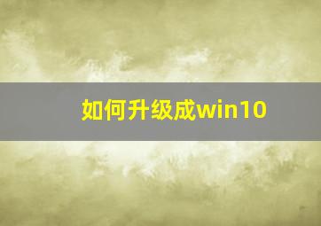 如何升级成win10