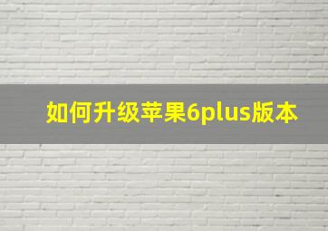 如何升级苹果6plus版本